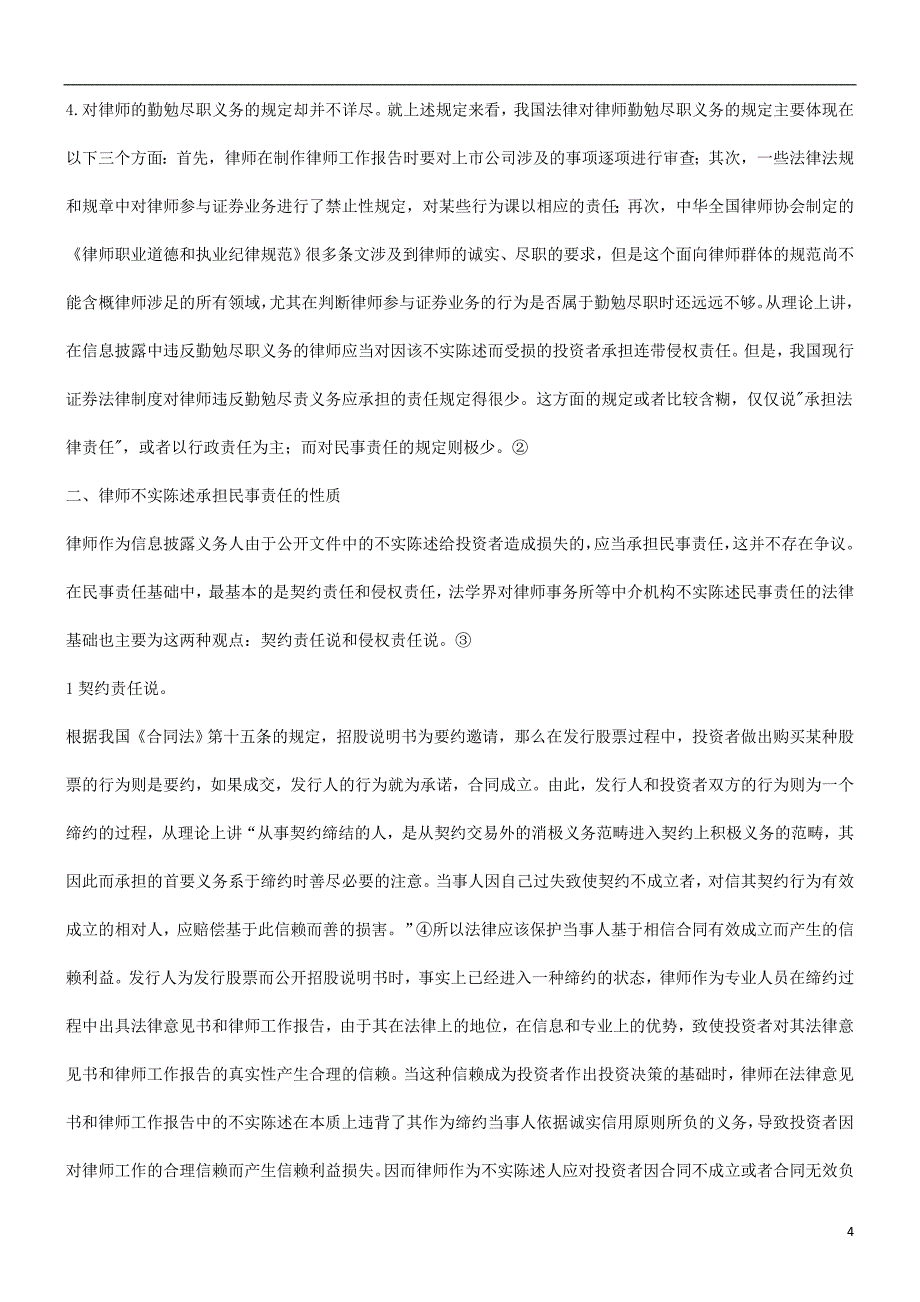 法律知识责任论律师在证券业务中不实陈述的民事_第4页