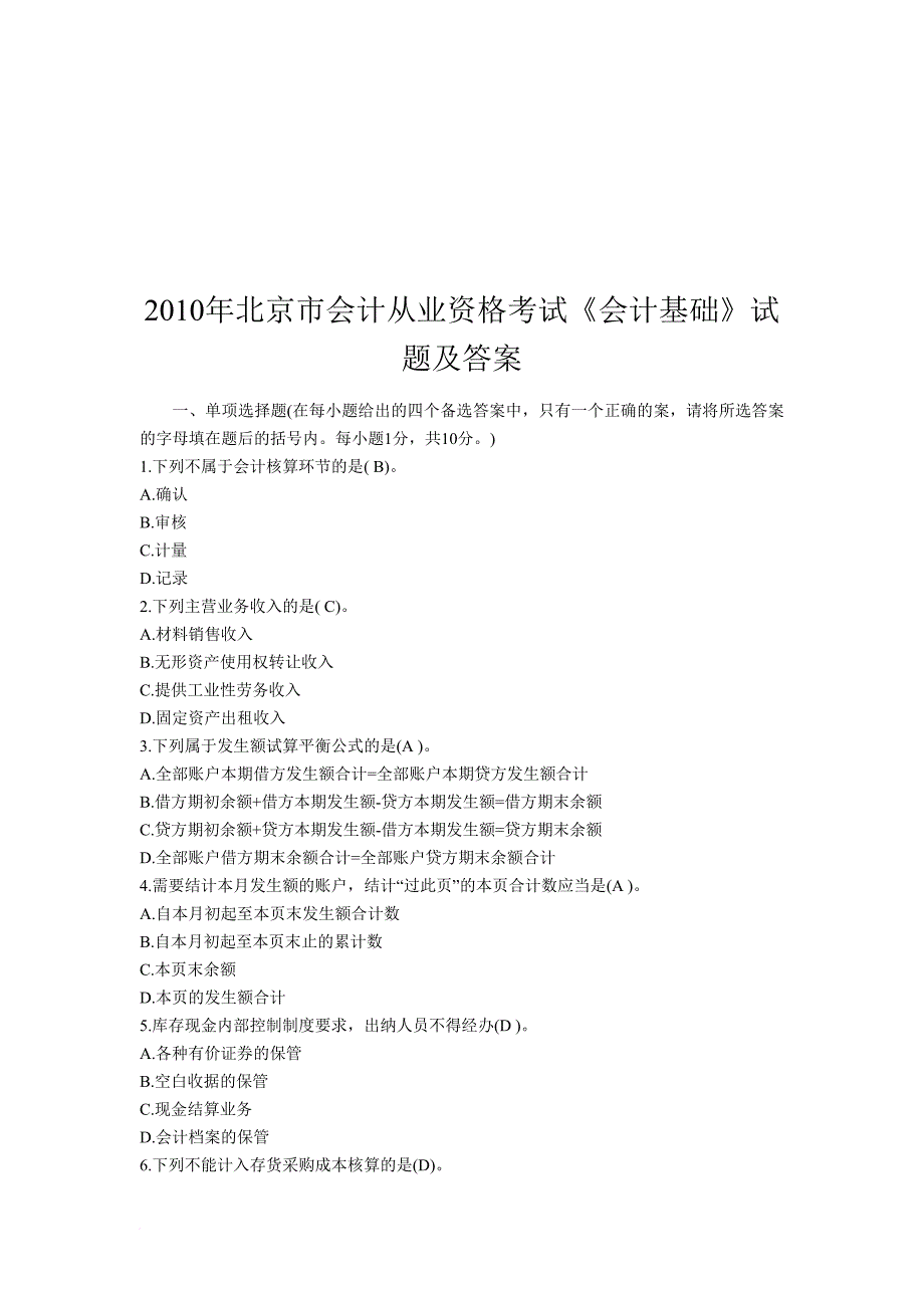 北京市年度《会计基础》试题及答案_第1页