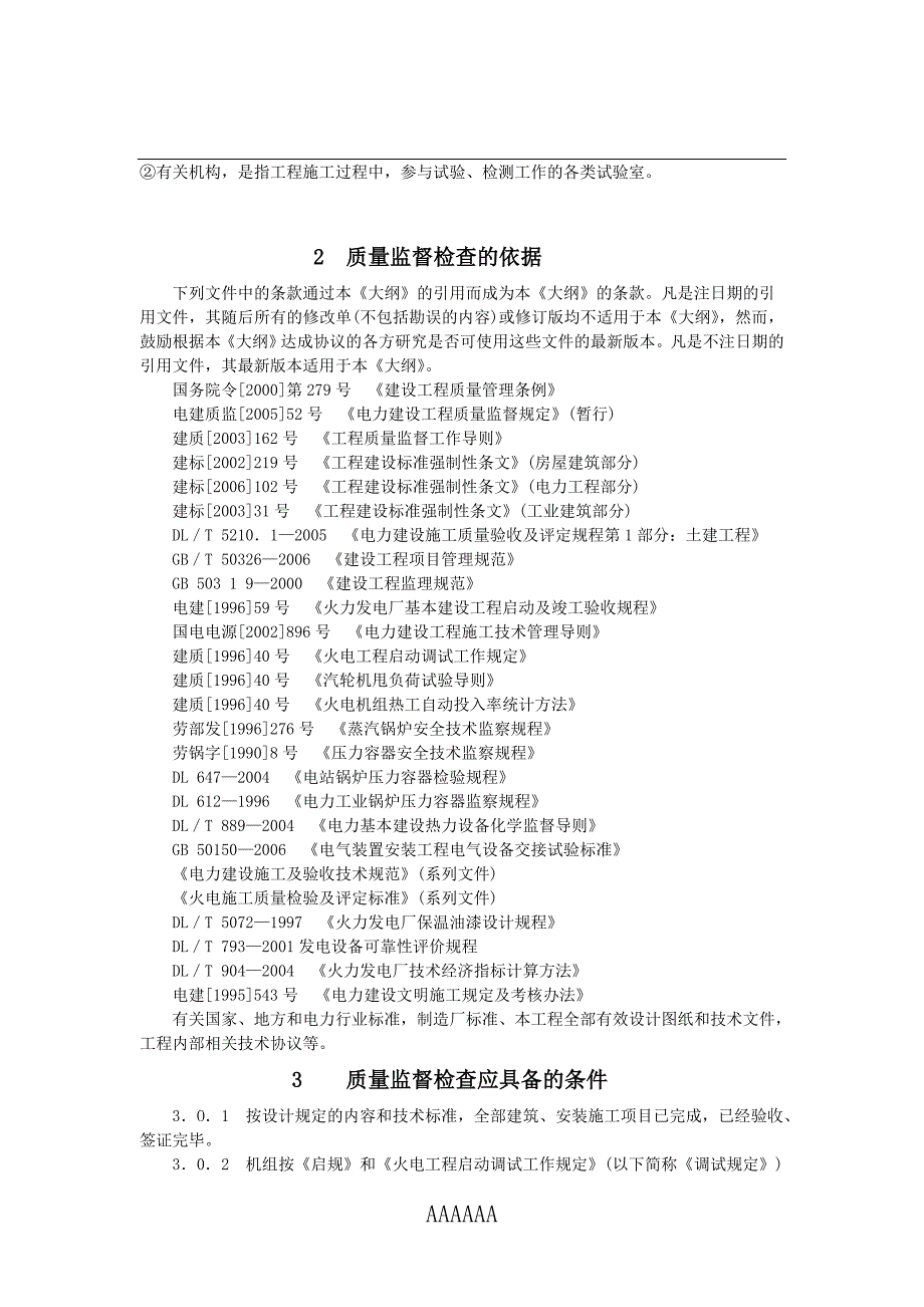 火电建设工程燃气一蒸汽联合循环发电机组整套启动试运后质量监督检查典型大纲_第2页