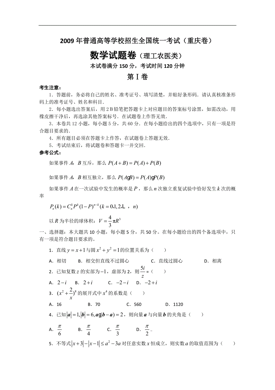 2009年重庆高考数学理科试题含答案.doc_第1页