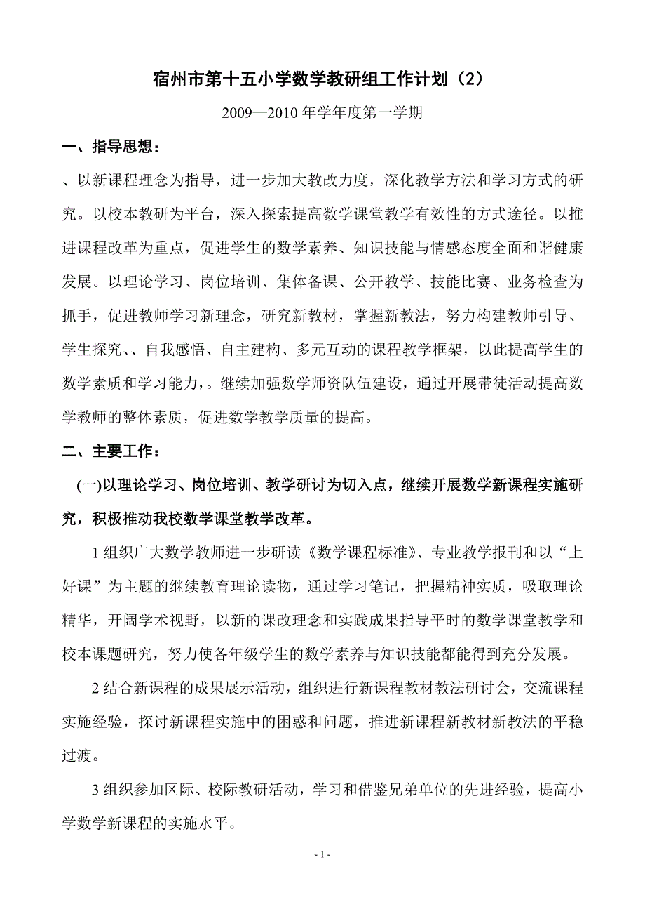 宿州市第十五小学数学教研组工作计划_第1页