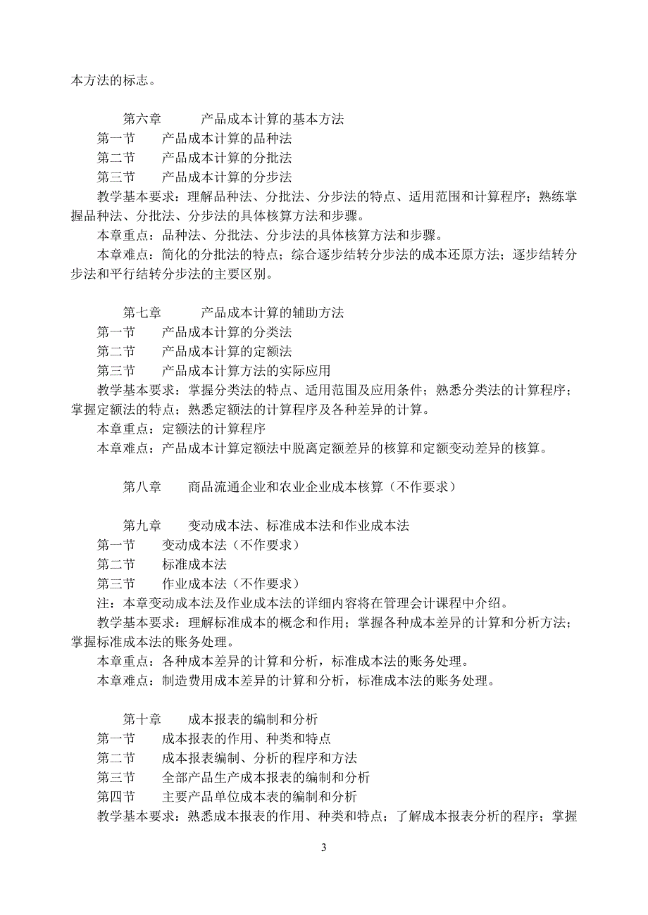 成本会计本科_第3页