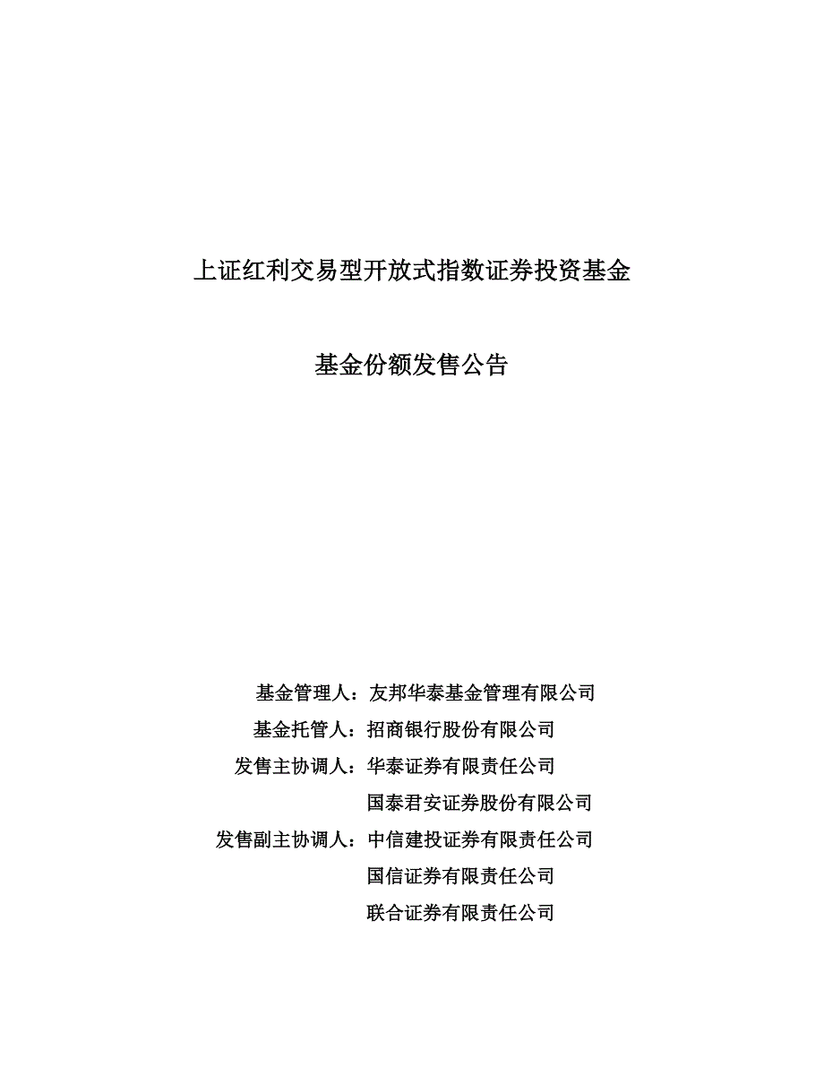 交易型开放式指数证券投资基金基金份额发售_第1页