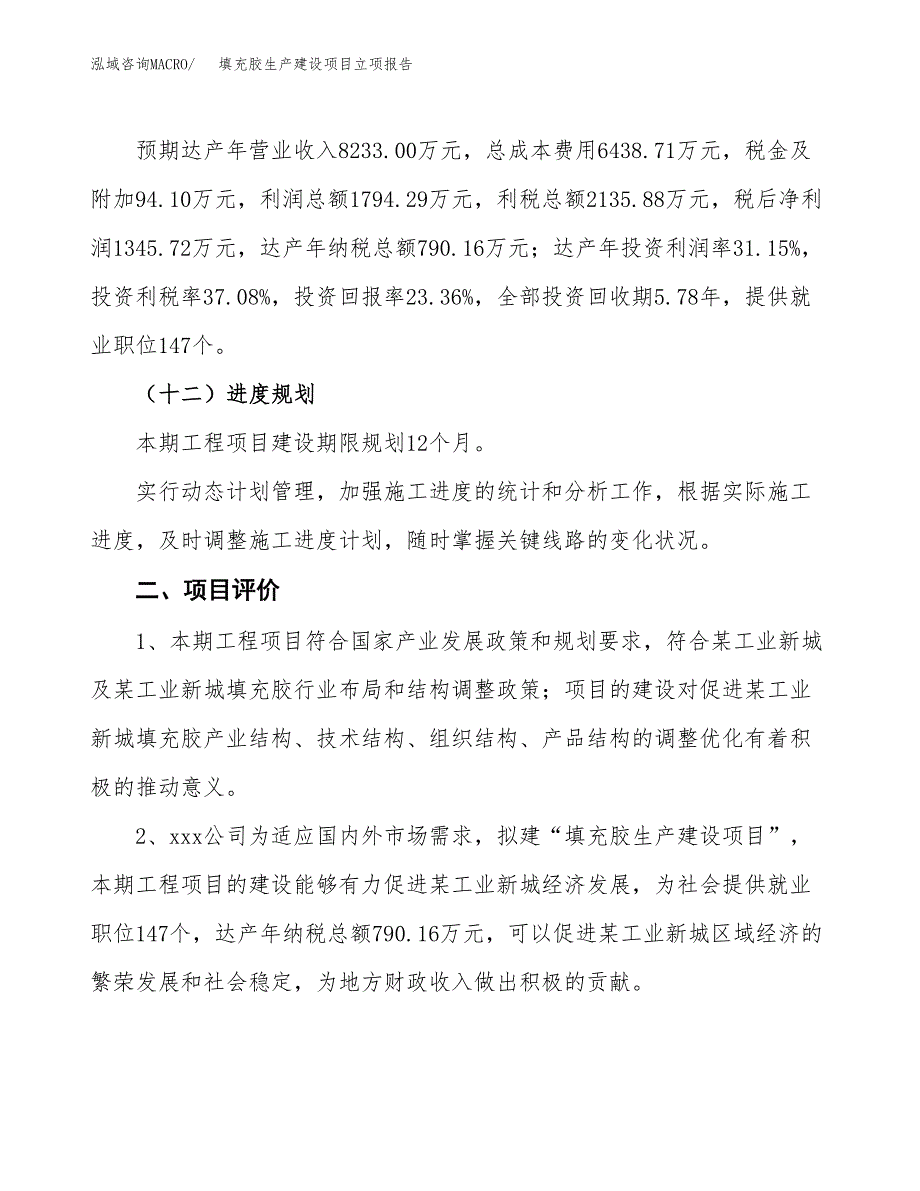 （模板）甜品柜生产建设项目立项报告_第4页