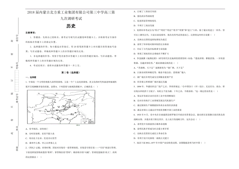 【100所名校】2018届内蒙古高三第九次调研考试历史试题（解析版）_第1页