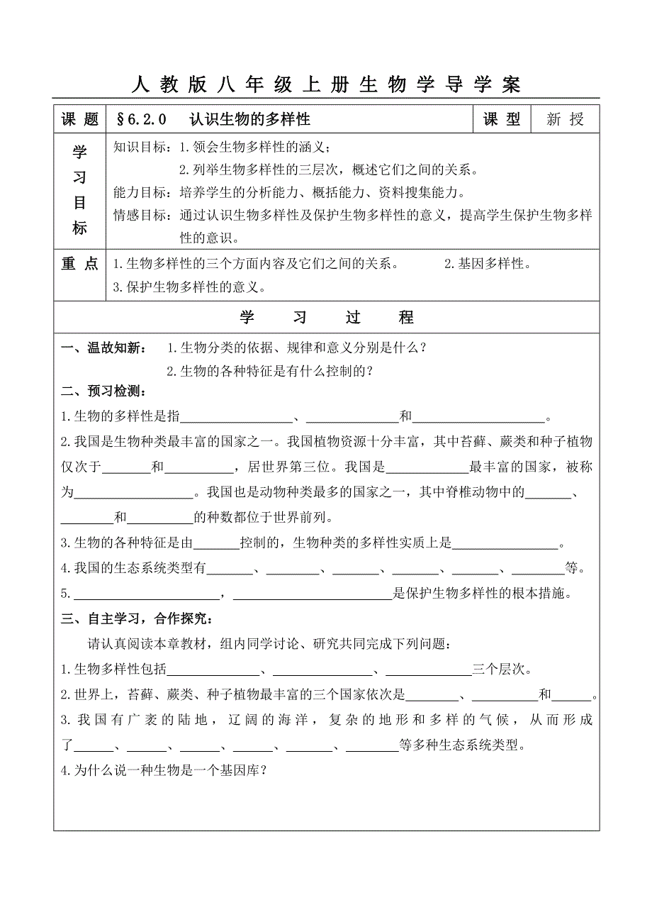 2011-2012人教版八年级生物上册学案全册§6.2.0认识生物的多样性_第1页