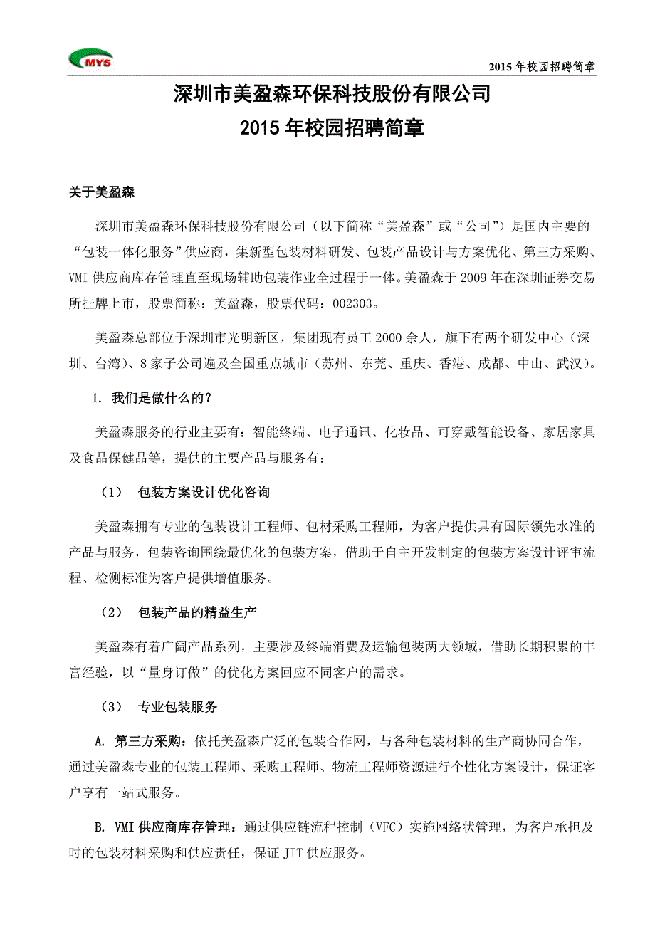深圳市美盈森环保科技股份有限公司_第1页