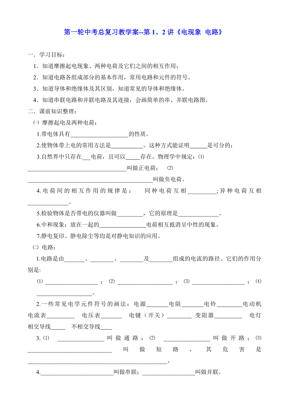 2012年中考物理总复习学案(30套)物理第一轮中考总复习教学案--第1、2讲《电现象 电路》_第1页