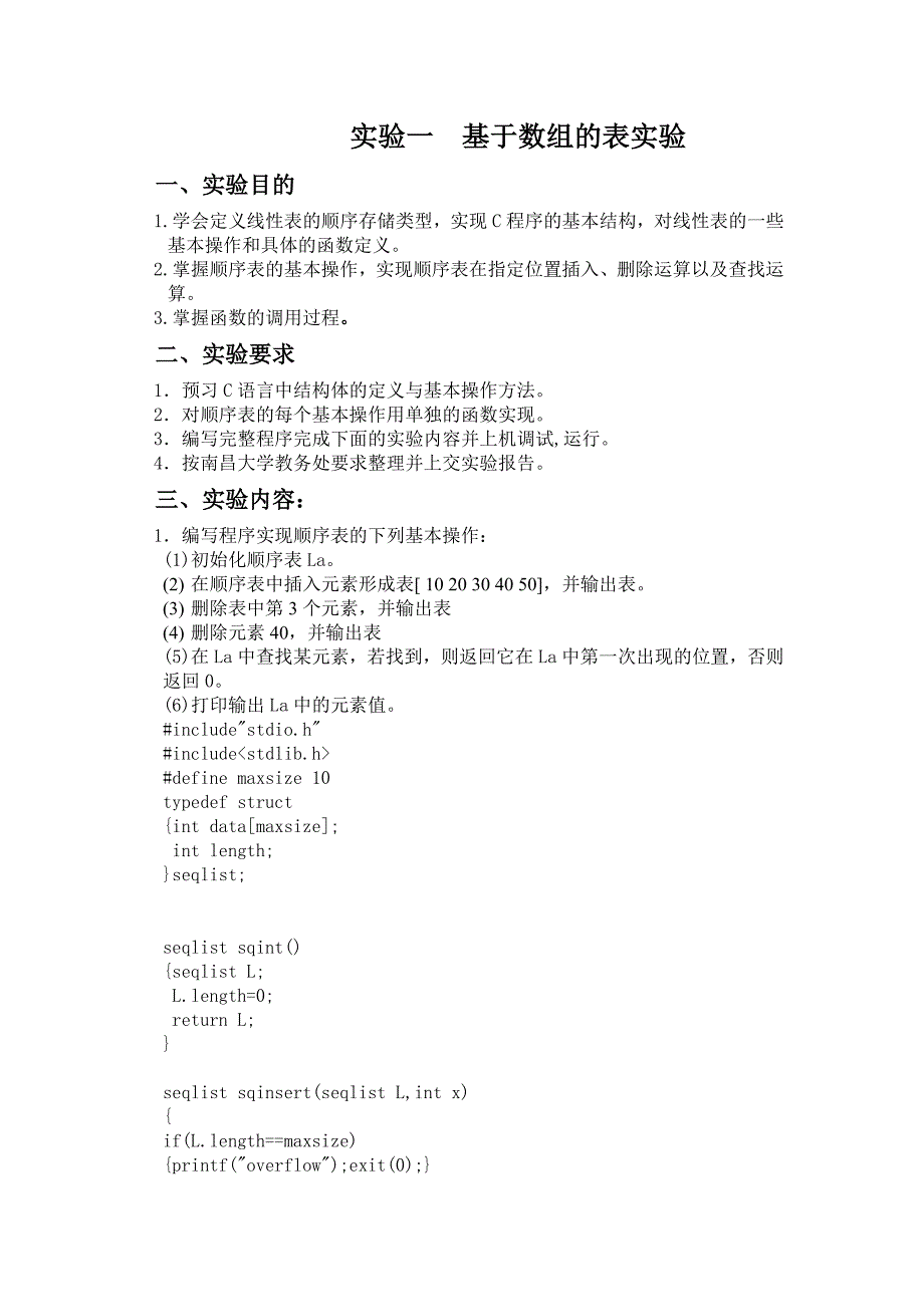 数据结构实验一--基于数组的表实验_第1页