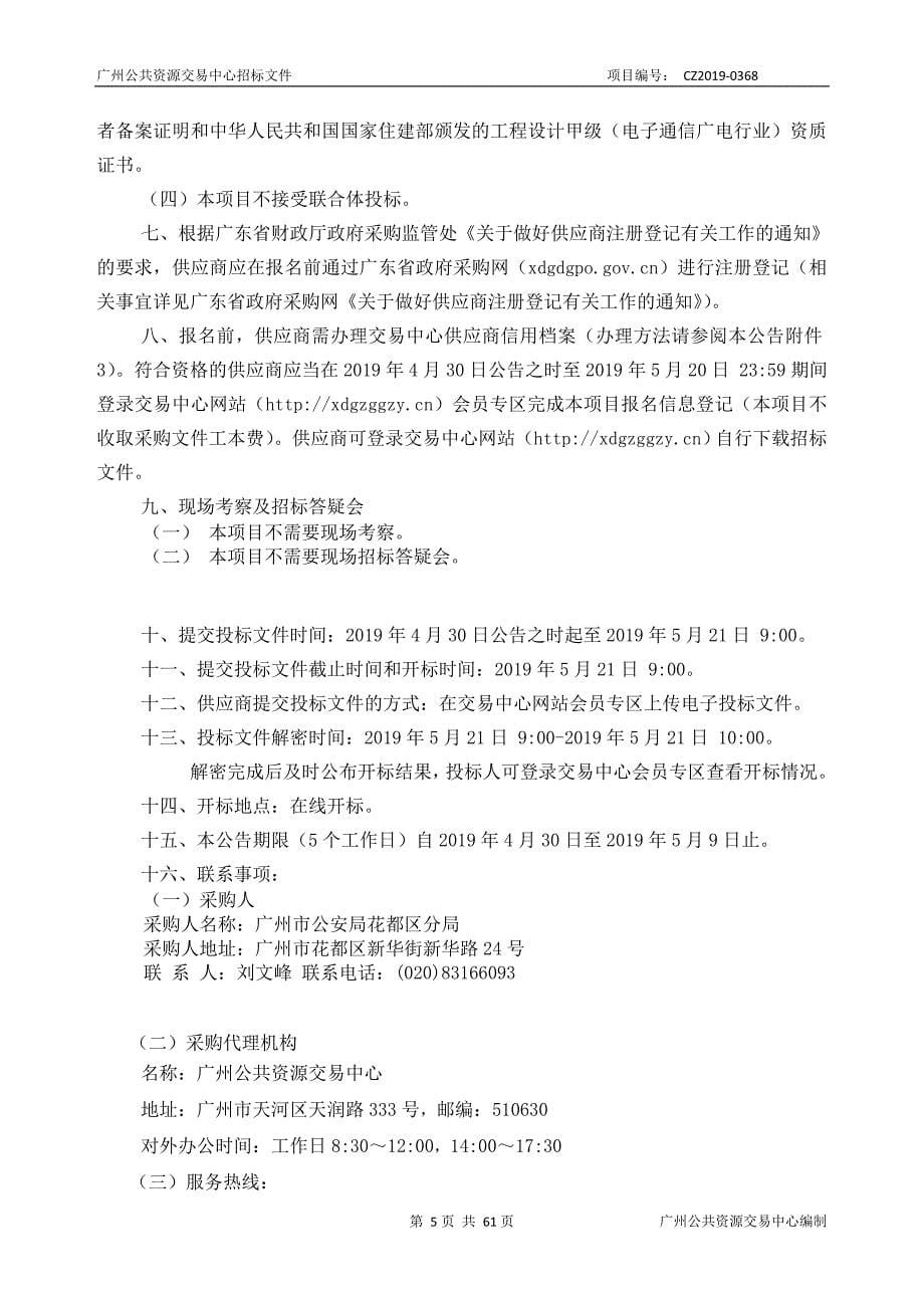 广州市花都区第六期视频监控系统建设管理服务项目招标文件_第5页