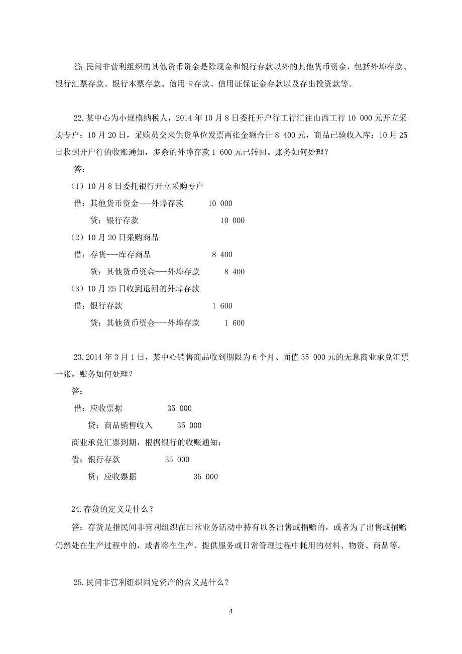 民间非营利组织会计制度问之资产类_第4页