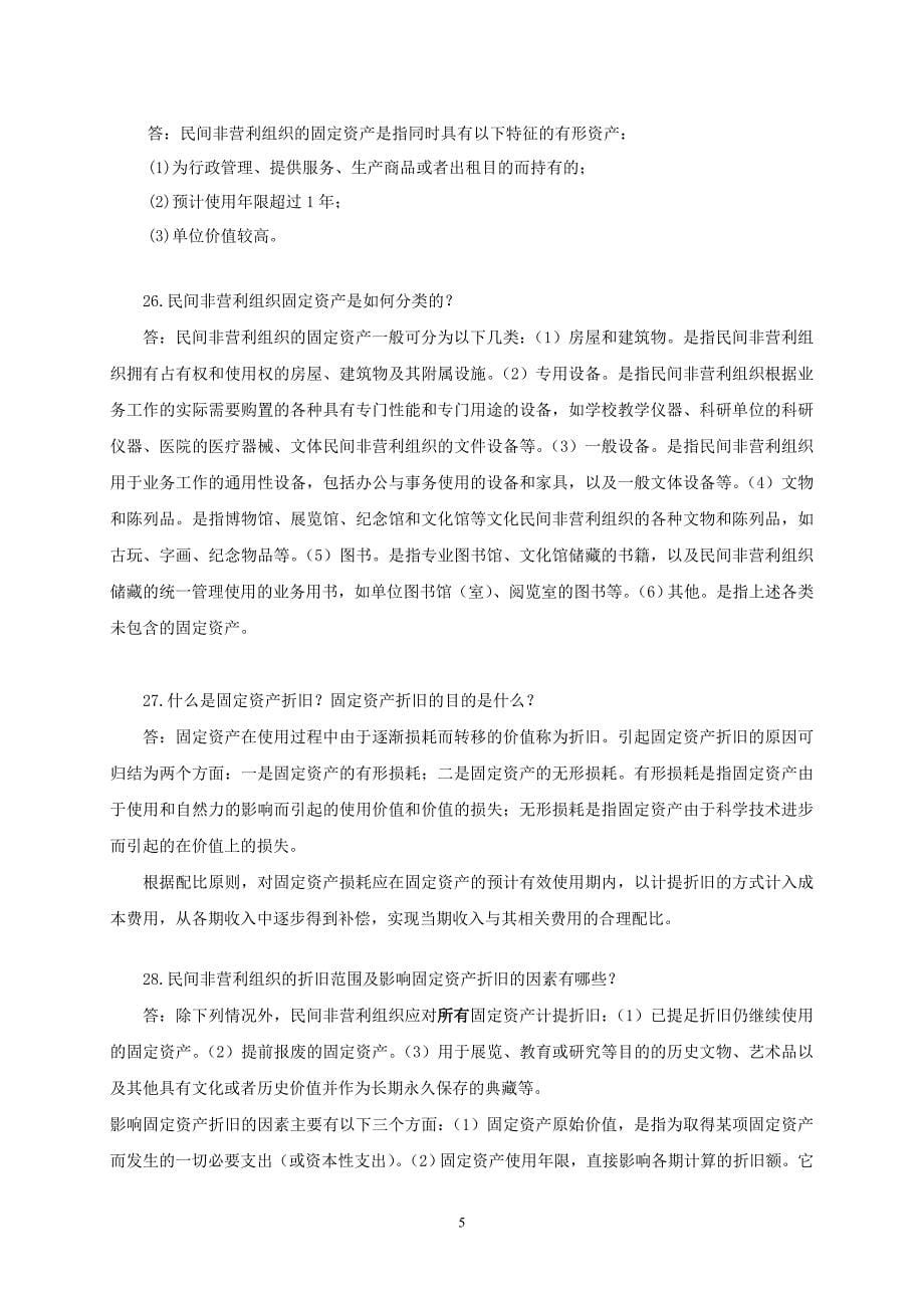 民间非营利组织会计制度问之资产类_第5页