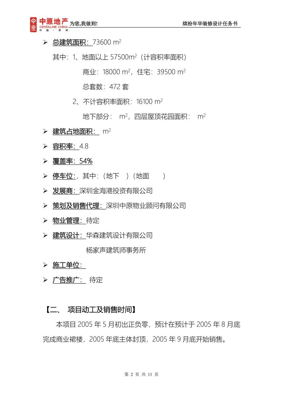 缤纷年华项目装修设计任务书1_第2页