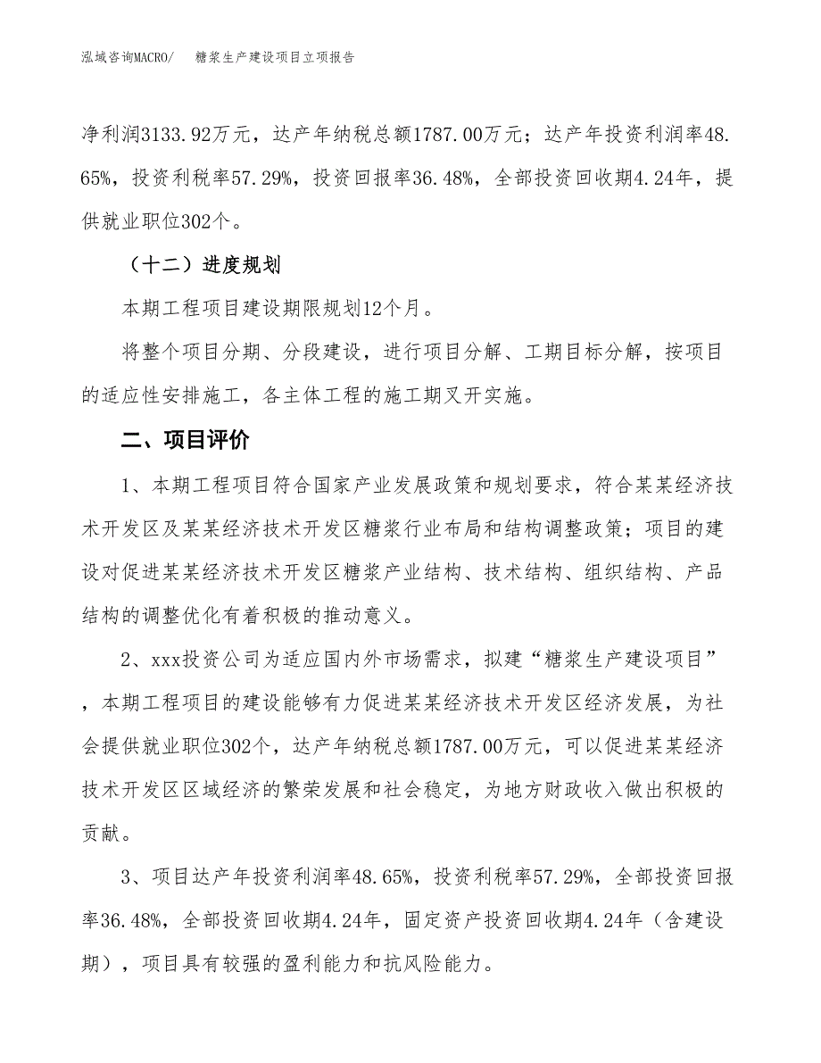 （模板）糖浆生产建设项目立项报告_第4页