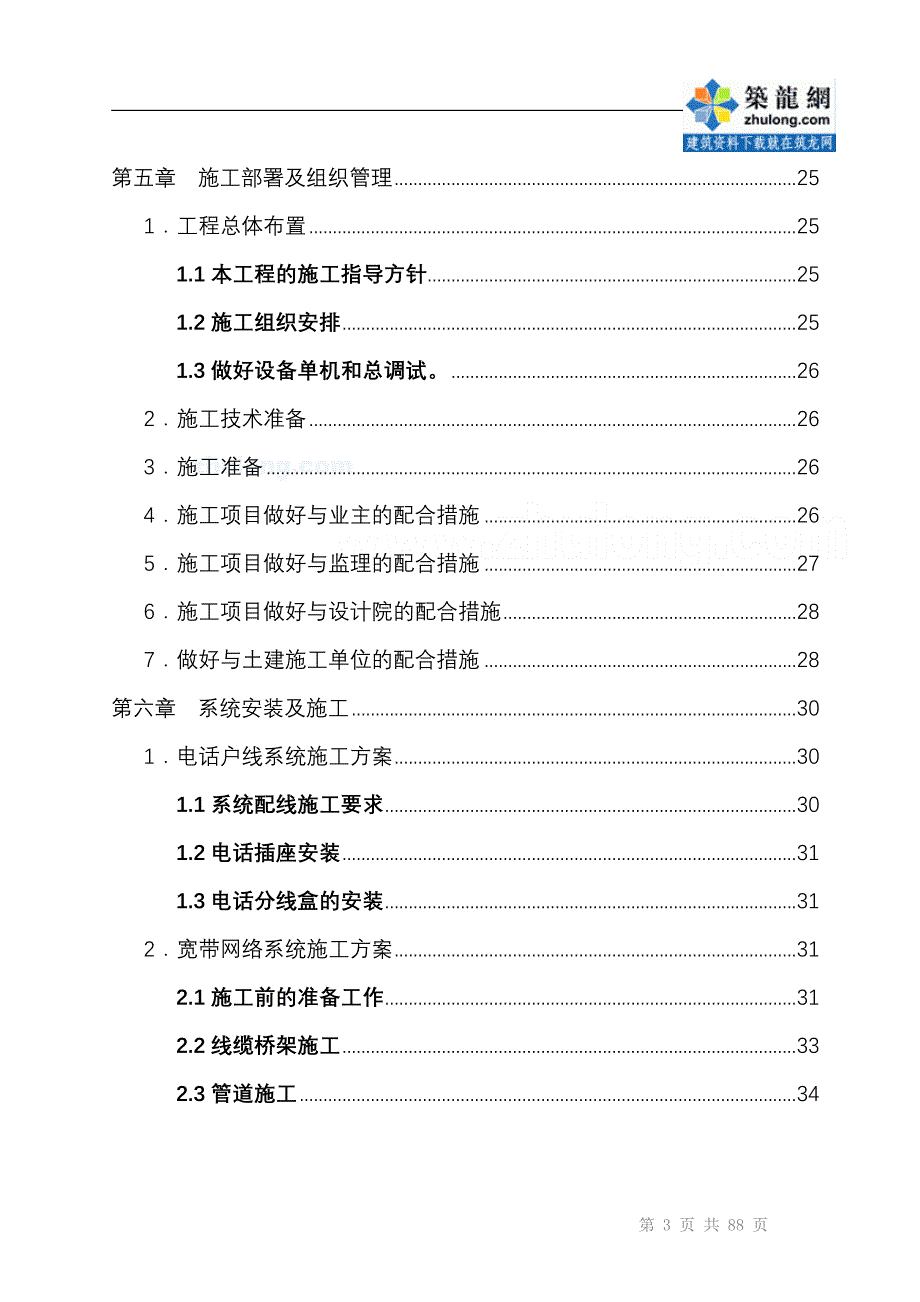 成都某高层住宅智能化弱电系统施工组织设计-secret_第4页