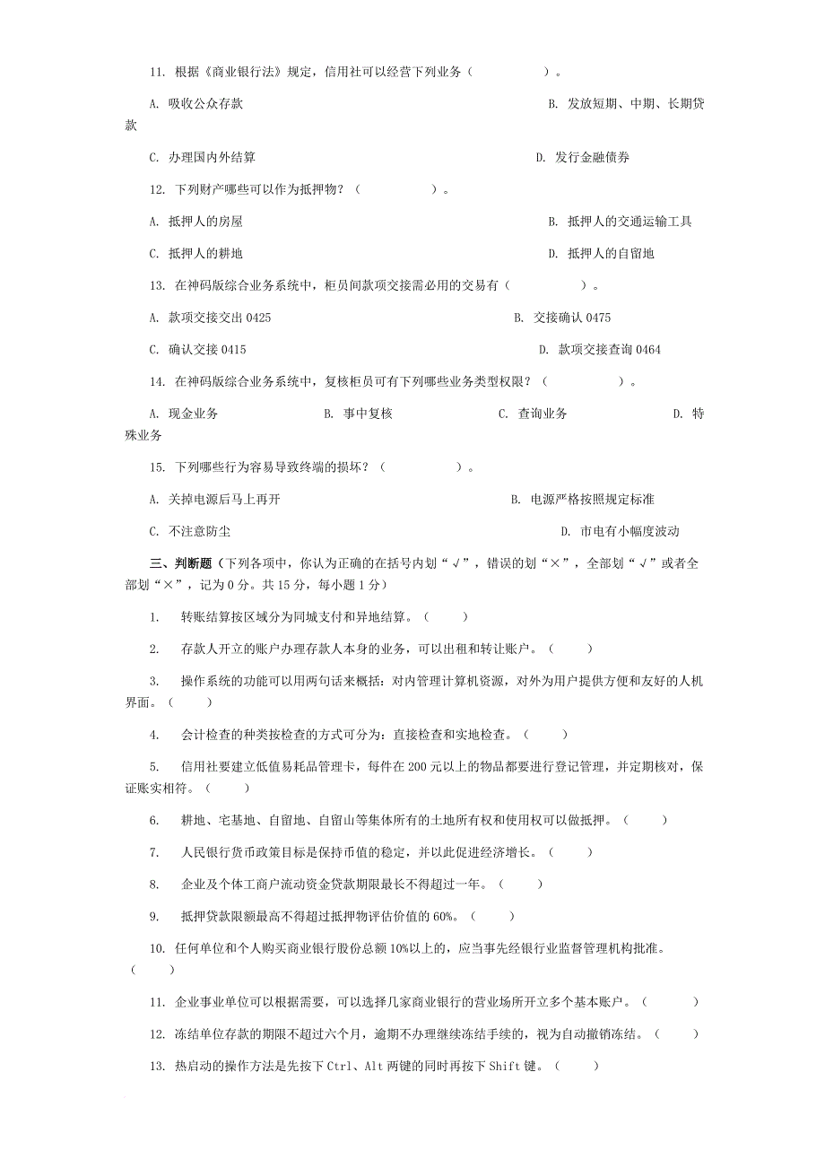 农村信用社模拟题库与答案解析_第4页