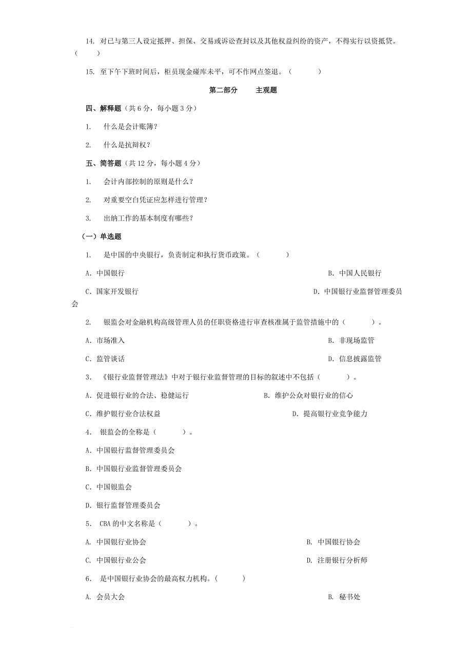 农村信用社模拟题库与答案解析_第5页