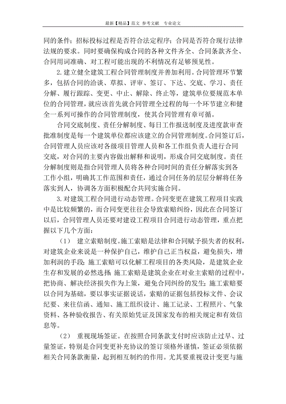 浅谈如何加强建筑工程合同管理_第3页