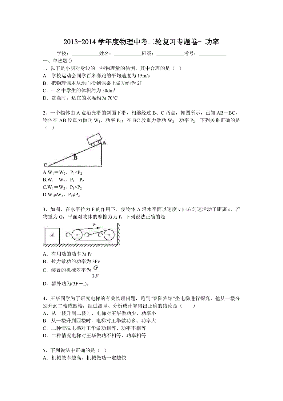 2014届中考物理二轮精品复习专题卷：功率（25页，含2013年模拟试题，含答案和解析）_第1页