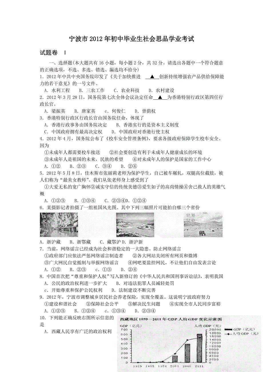 2012年宁波市中考社会思品试题_第1页