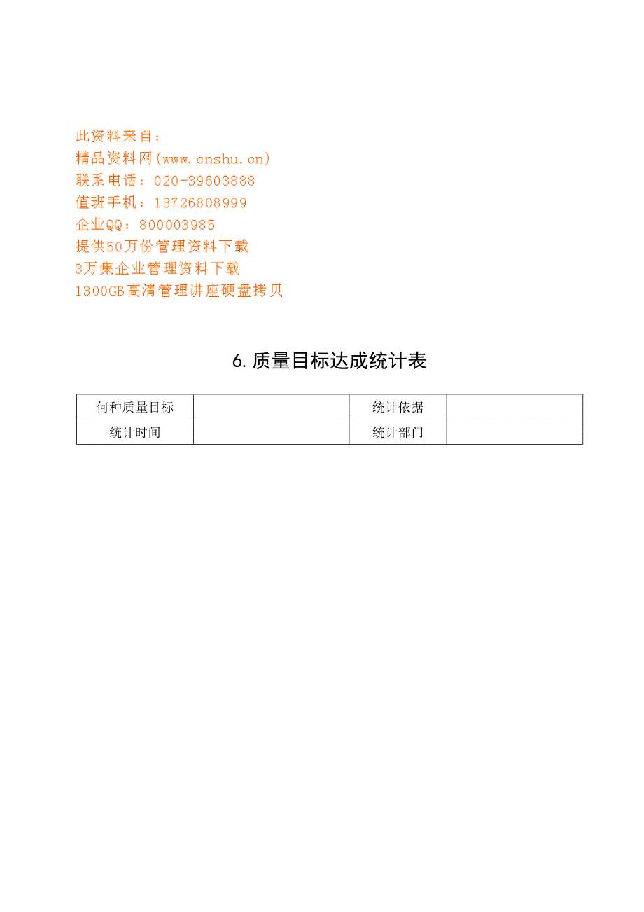 公司质量目标达成统计表_第1页