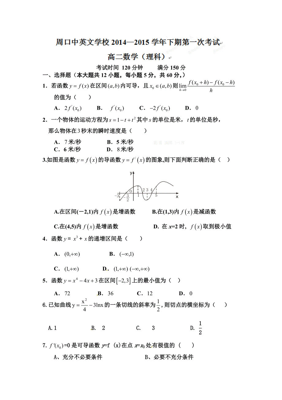 2014-2015年高二下数学（理）第一次月考试题_第1页