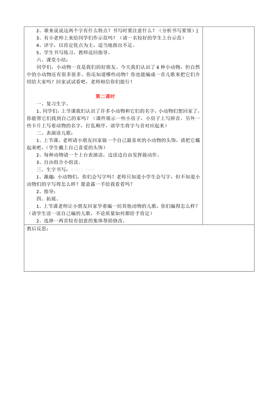 2014一年级语文下册教学设计表格式识字4_第2页