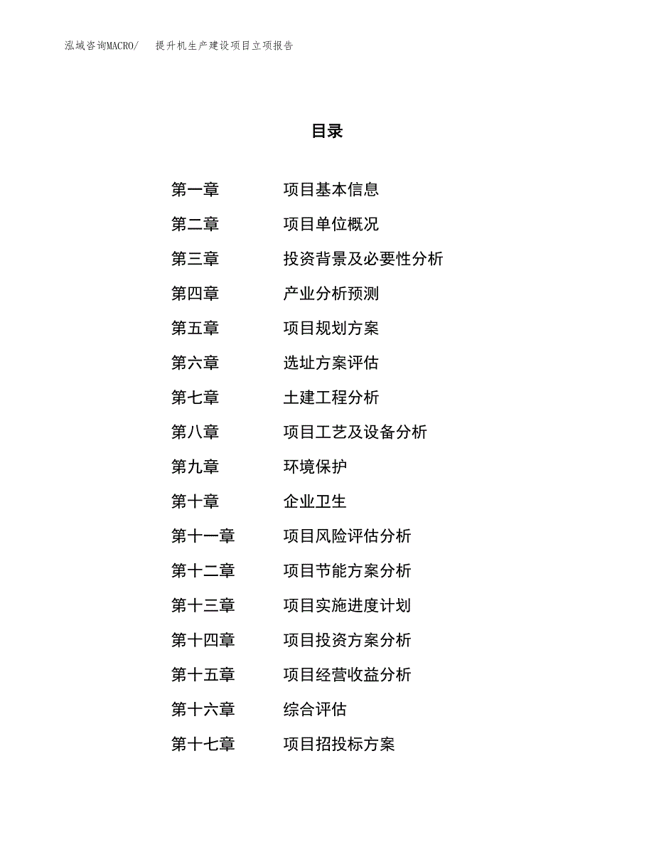 （模板）提升机生产建设项目立项报告_第1页