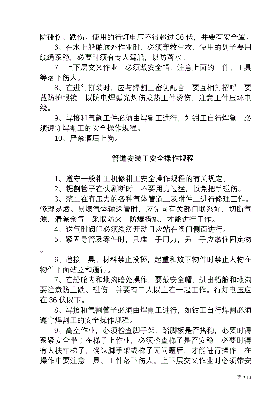 船厂安全操作规程(集合)分析_第2页