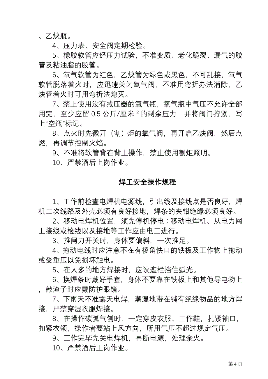 船厂安全操作规程(集合)分析_第4页