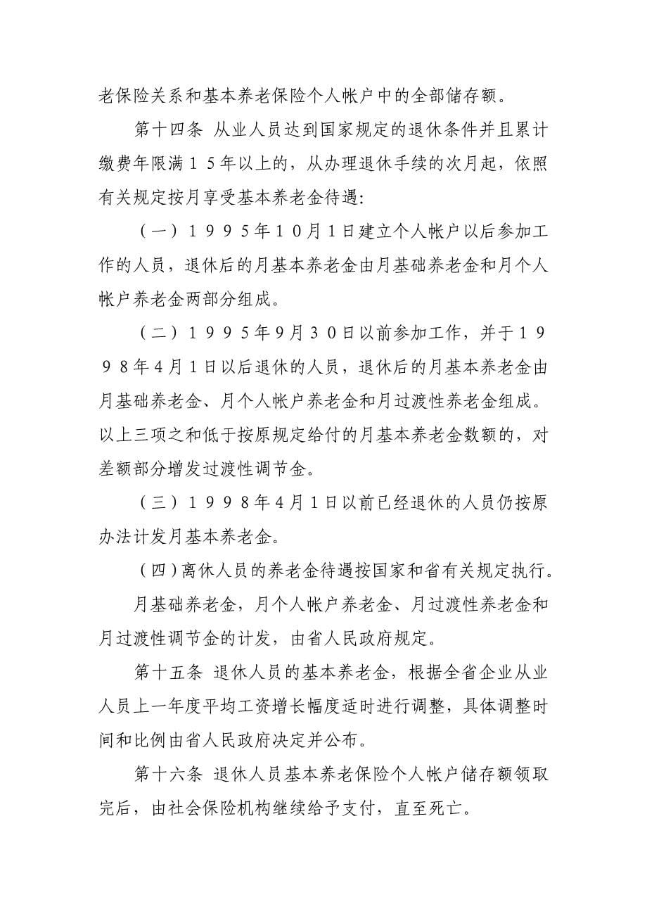 云南省企业职工基本养老保险条例解析_第5页