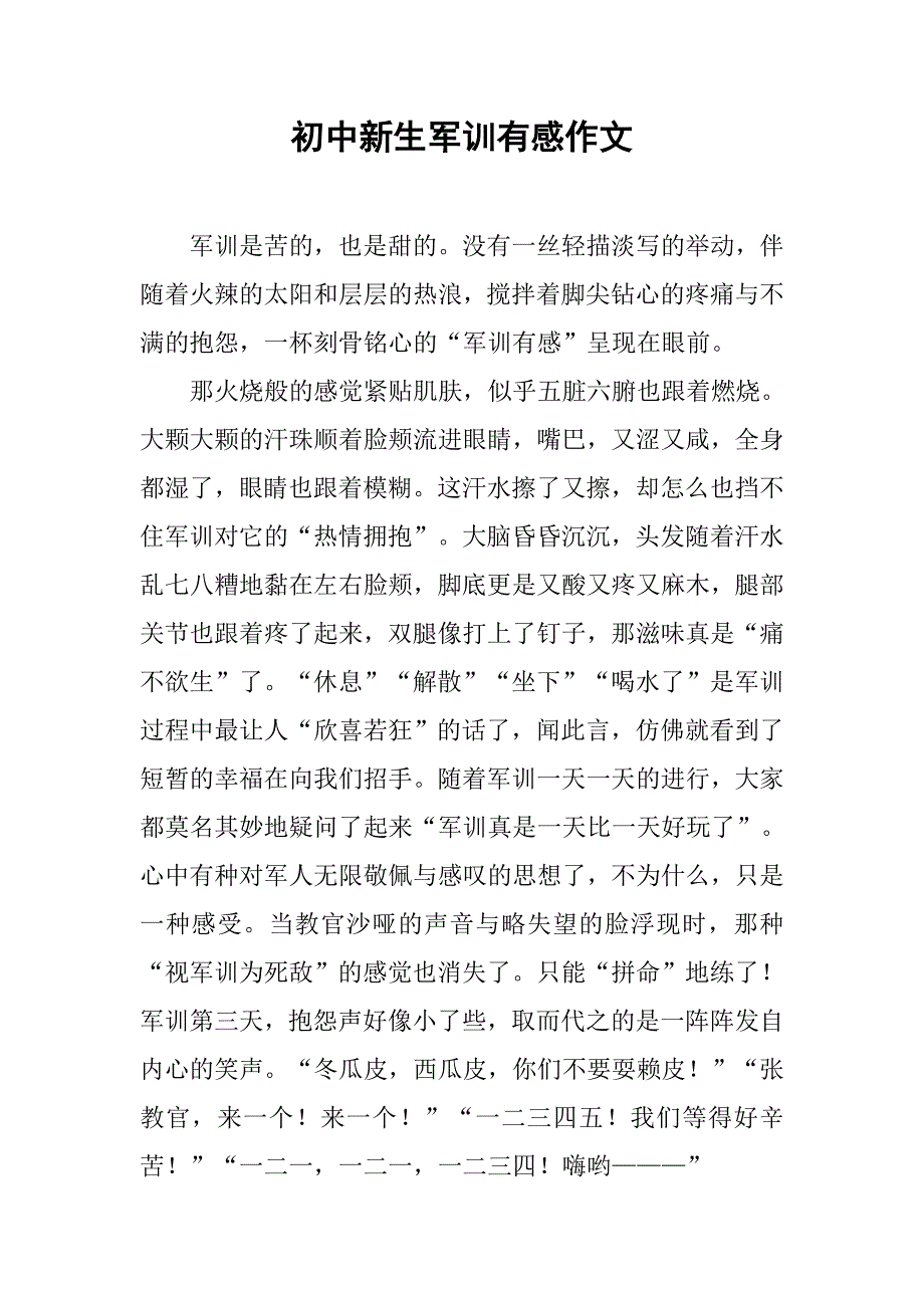 初中新生军训有感作文_第1页