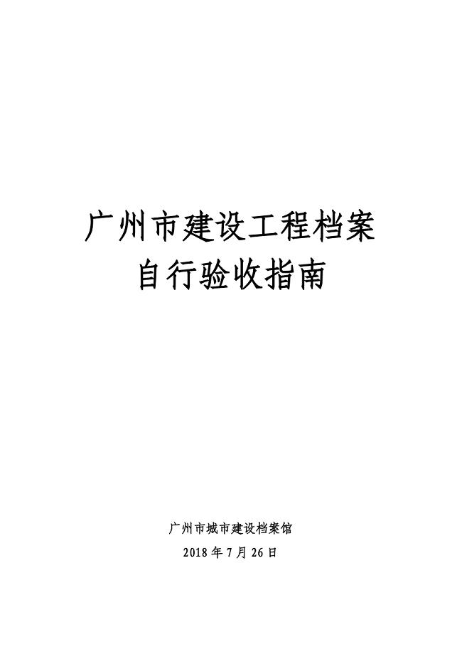 广州建设工程档案自行验收