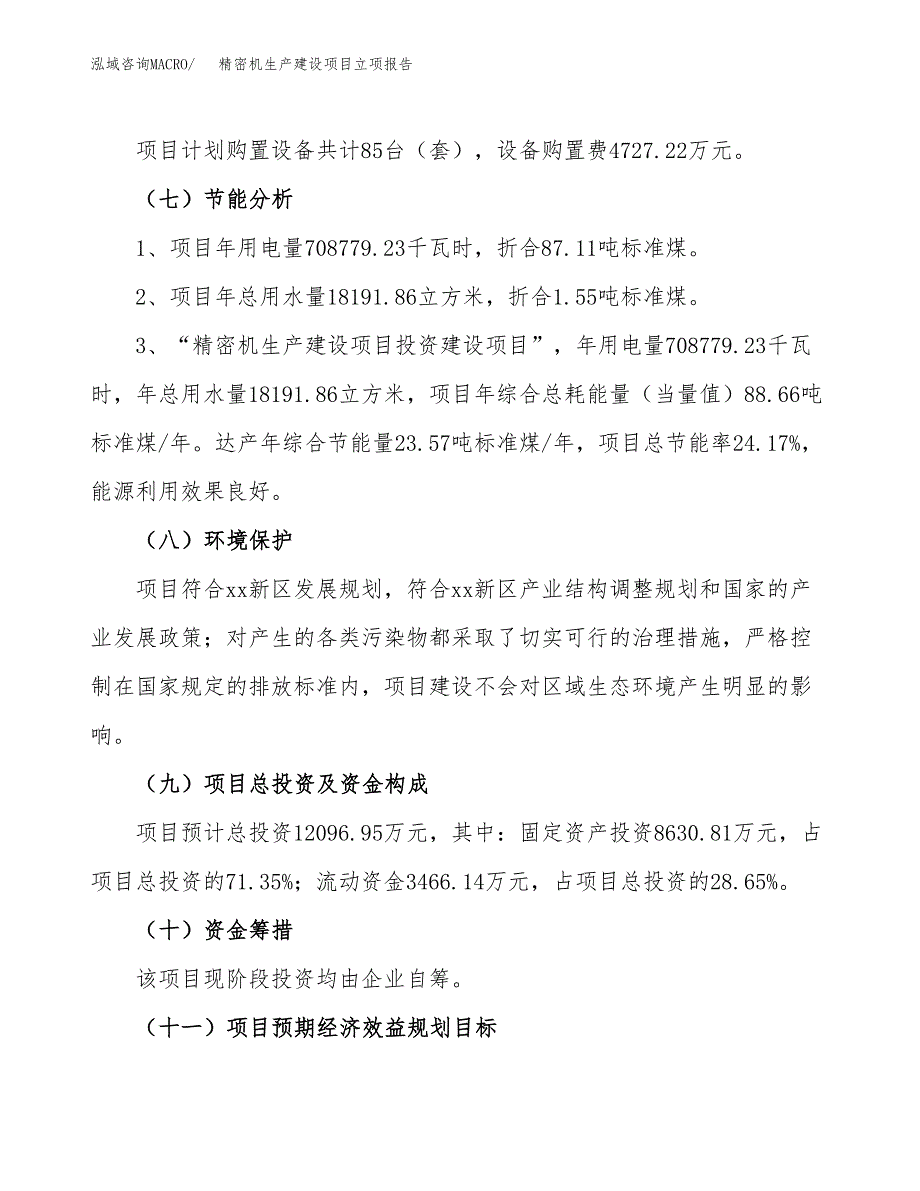 （模板）精密机生产建设项目立项报告_第3页