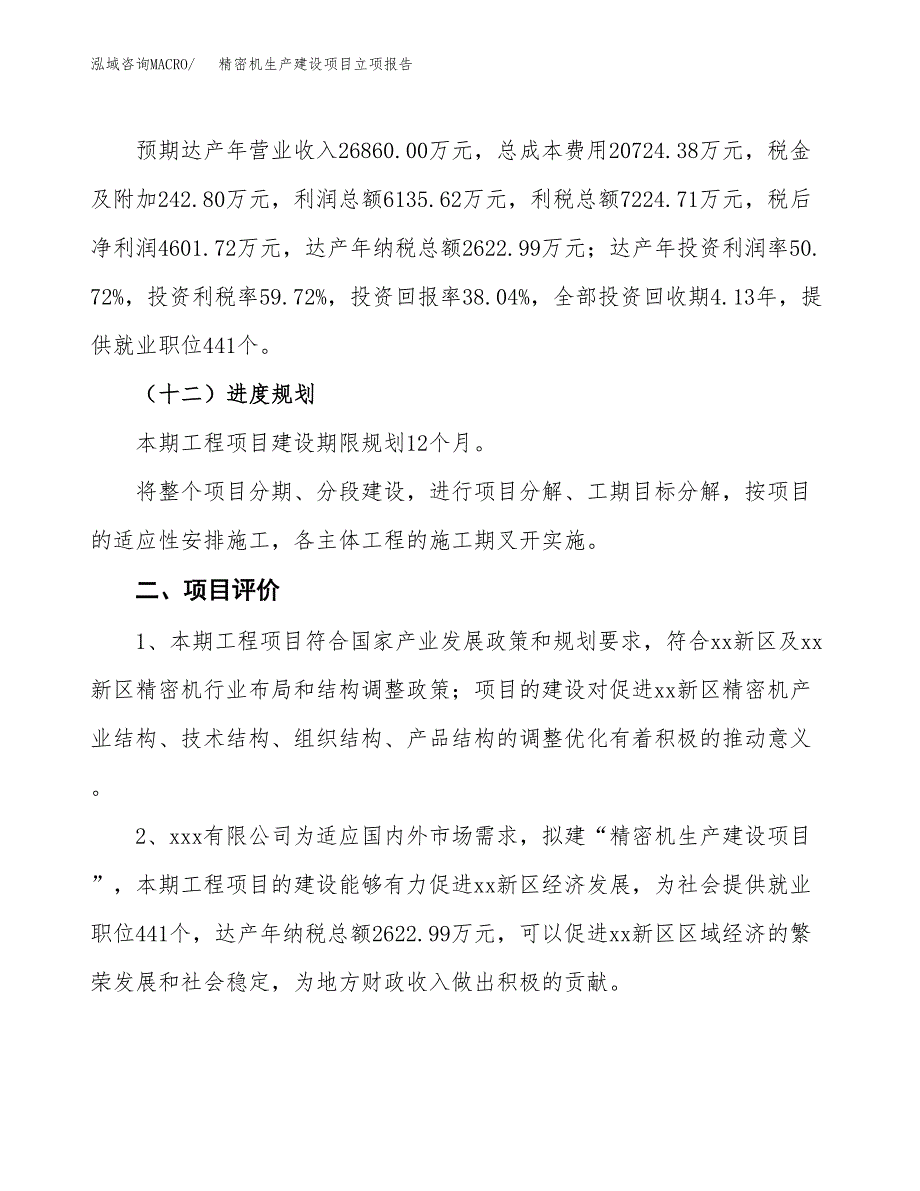 （模板）精密机生产建设项目立项报告_第4页