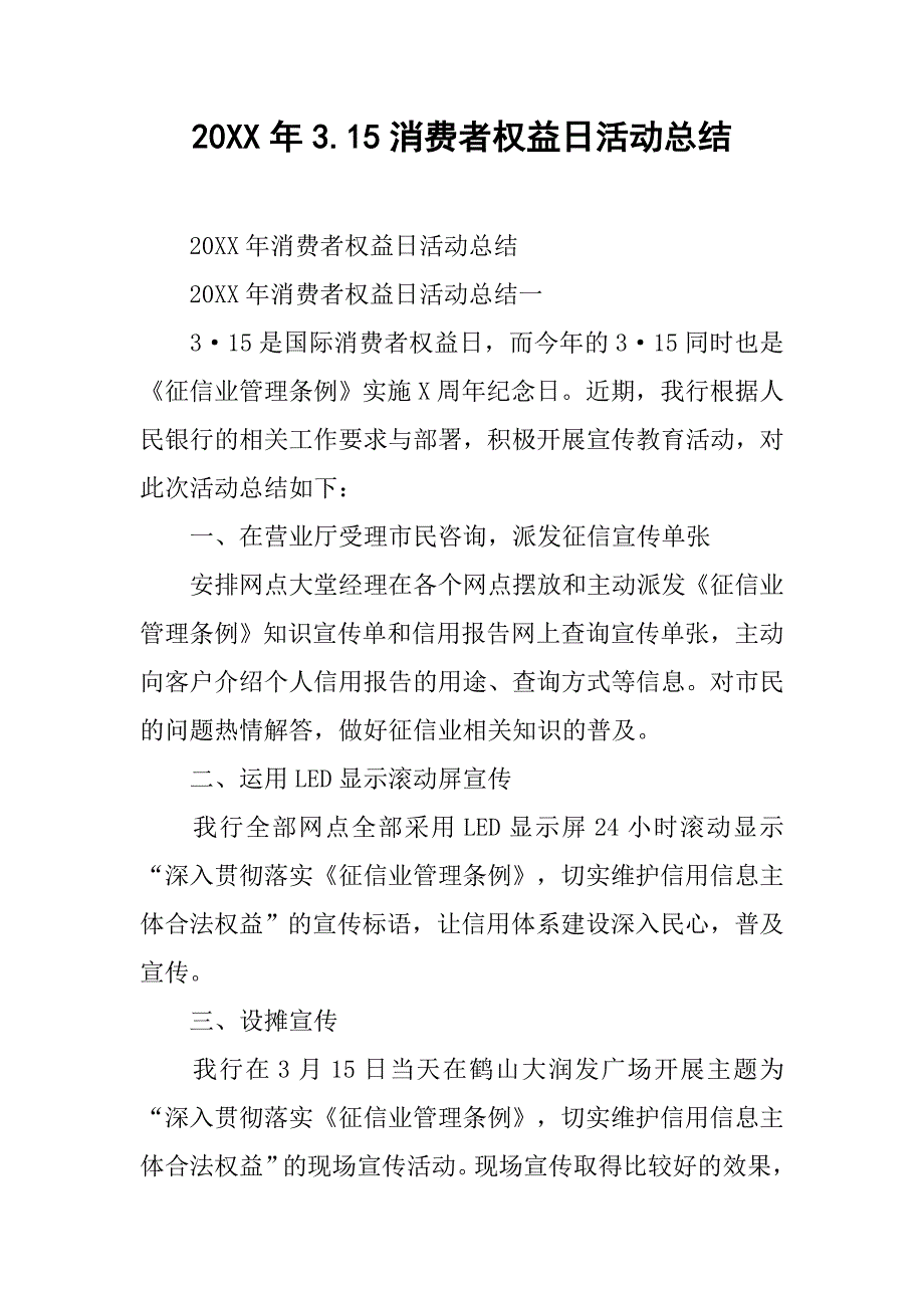 20xx年3.15消费者权益日活动总结_第1页