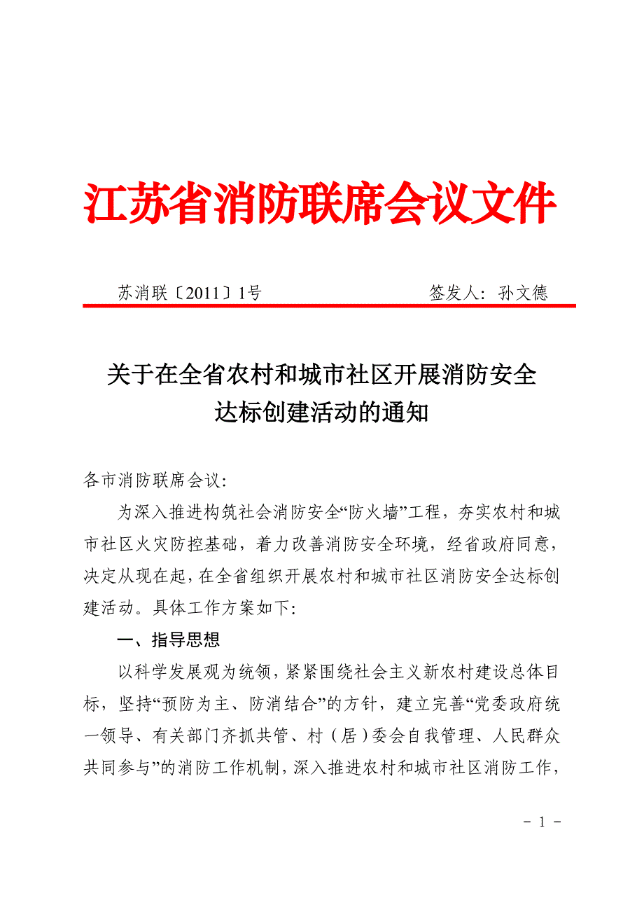 江苏省消防联席会议文件_第1页