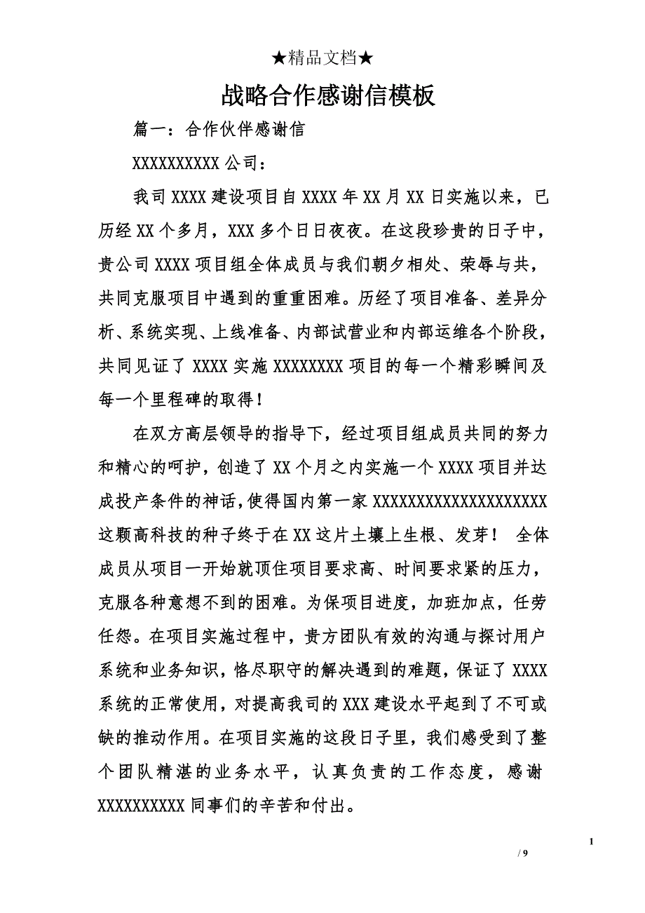 战略合作感谢信模板_第1页