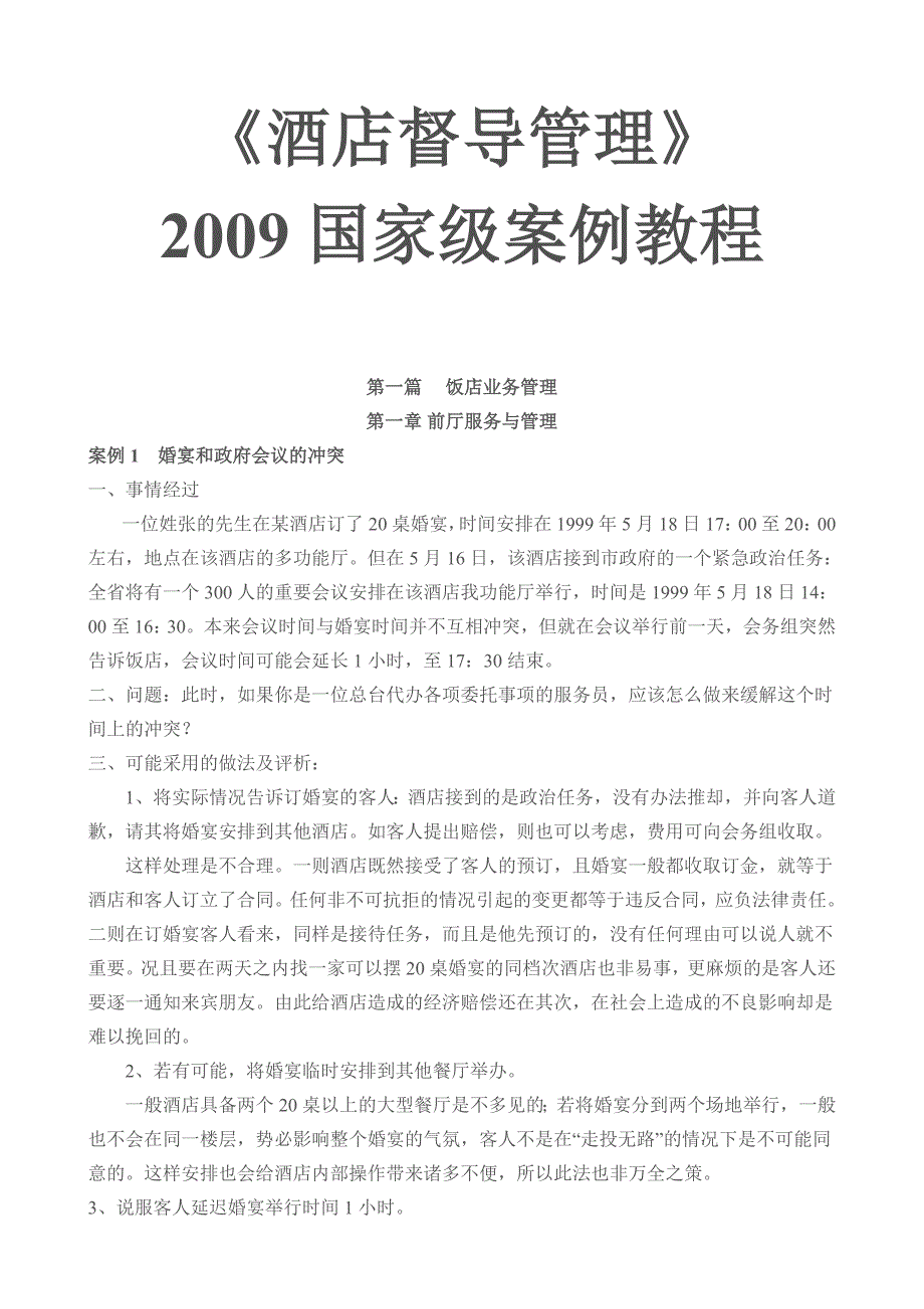 《酒店督导管理》案例分析教程_第1页