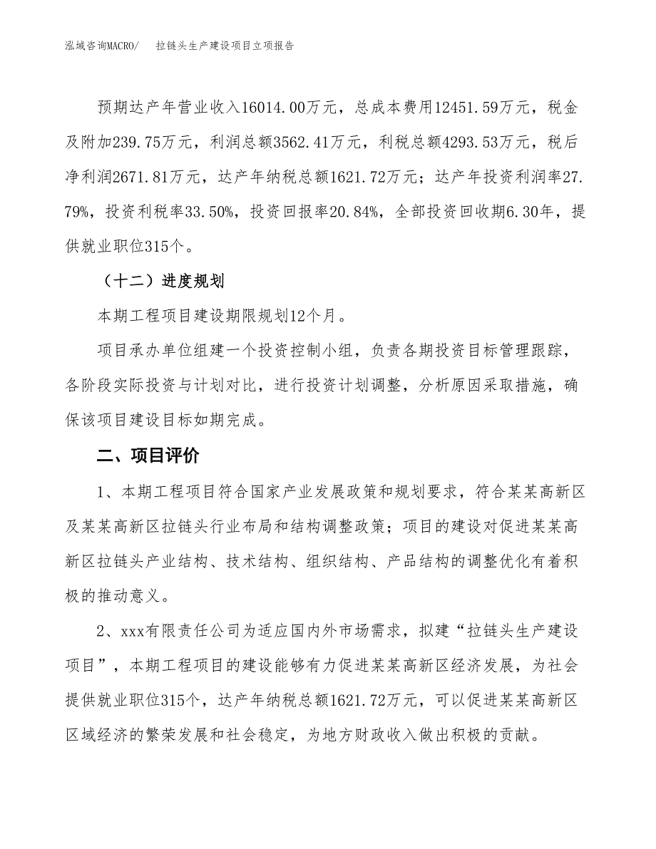 （模板）拉链头生产建设项目立项报告_第4页