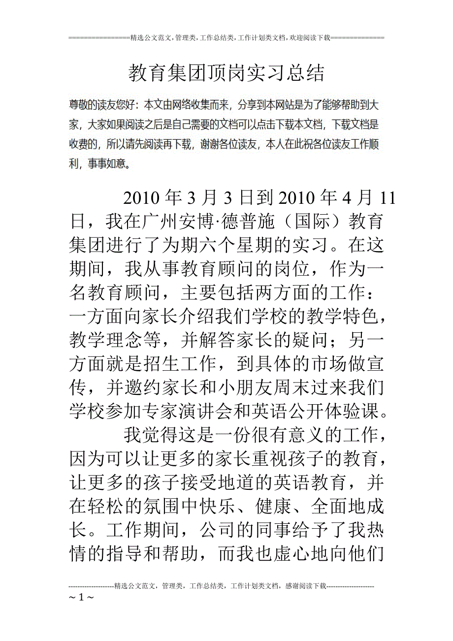 教育集团顶岗实习总结_第1页