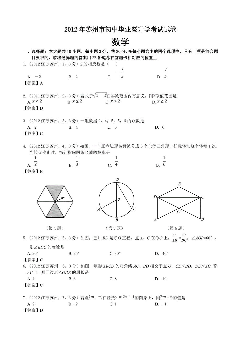 2012苏州中考数学试卷答案_第1页