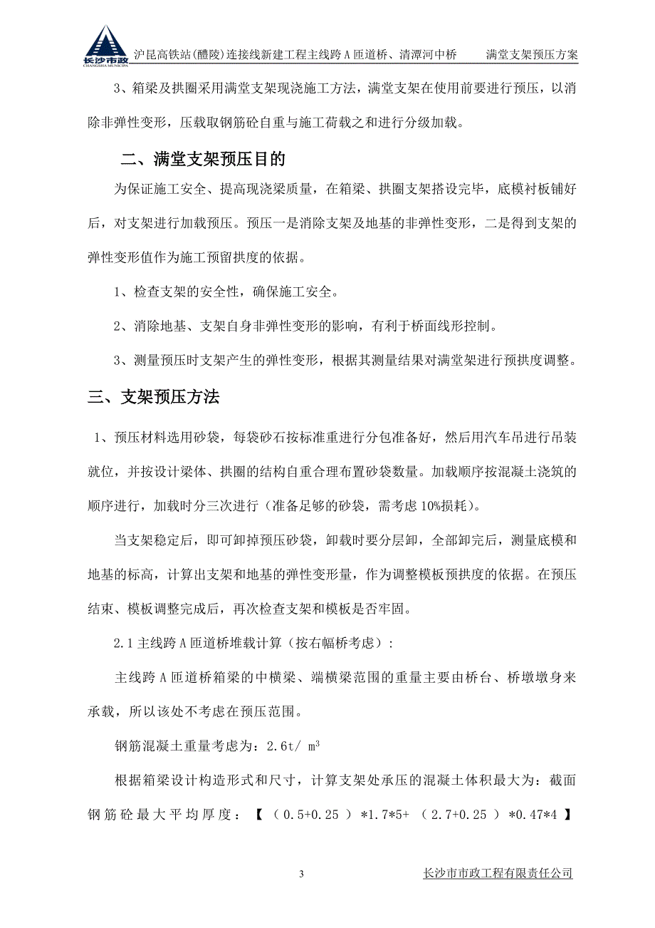 满堂支架预压施工方案_第3页