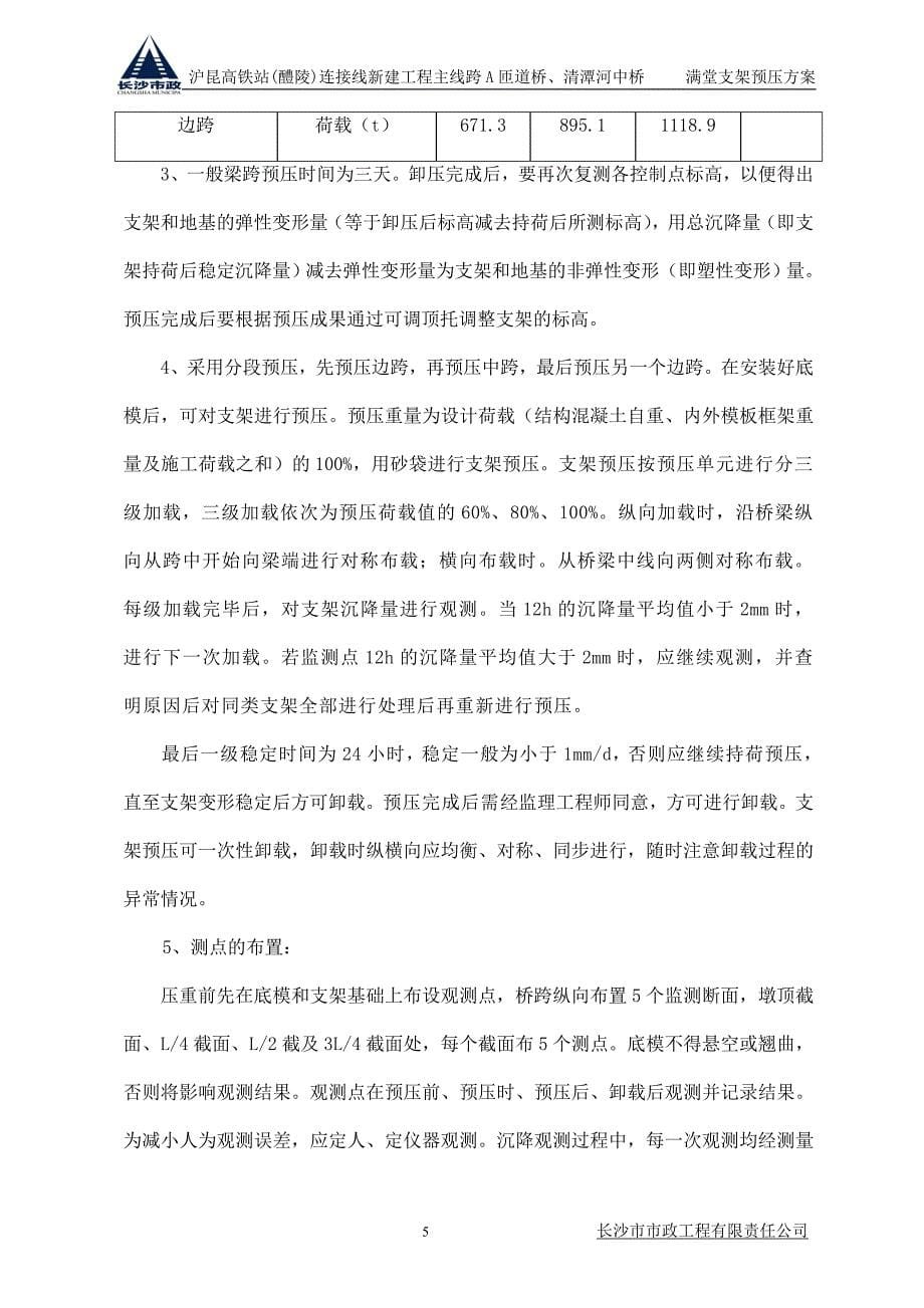 满堂支架预压施工方案_第5页