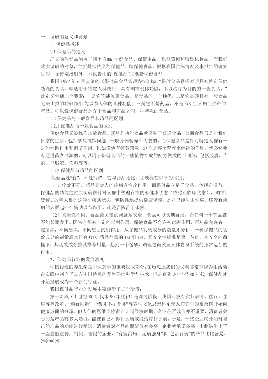 杭州保健品产业调研报告_第1页