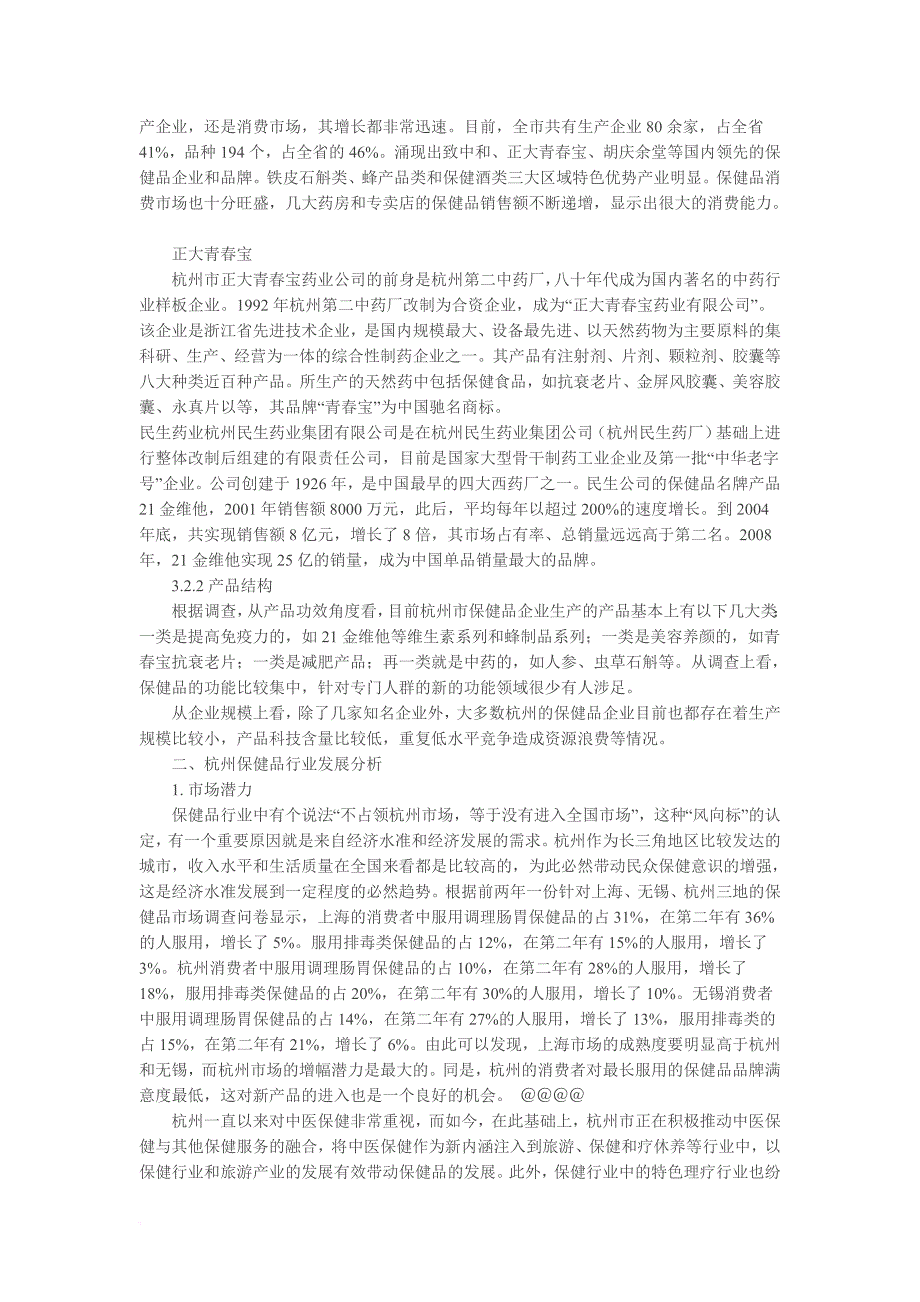 杭州保健品产业调研报告_第3页