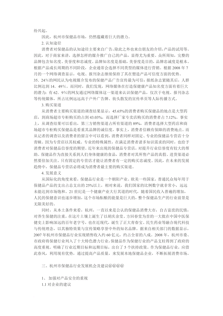 杭州保健品产业调研报告_第4页