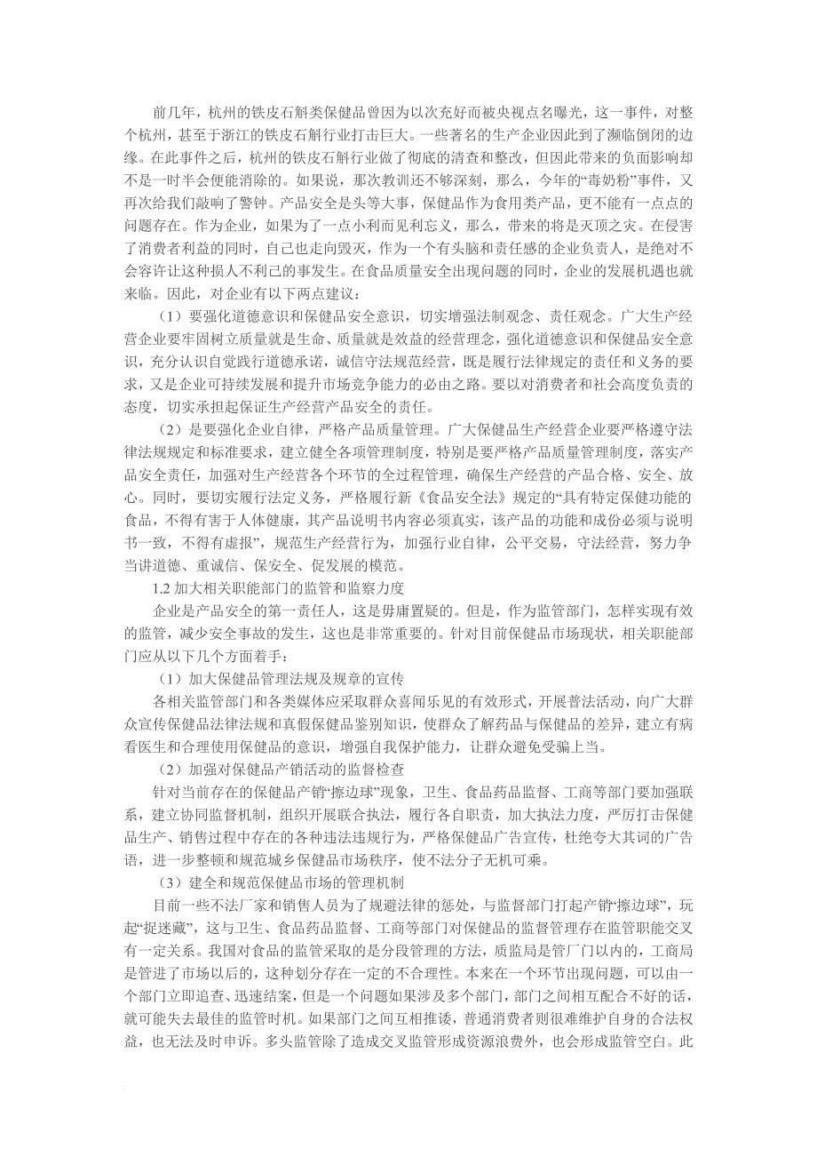 杭州保健品产业调研报告_第5页