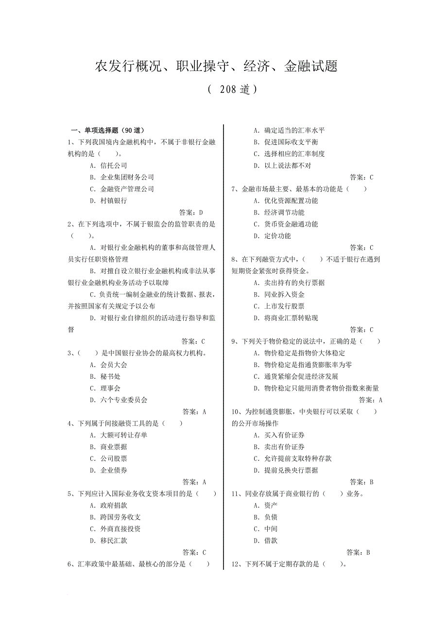农发行概况、职业操守、经济与金融试题汇总_第1页