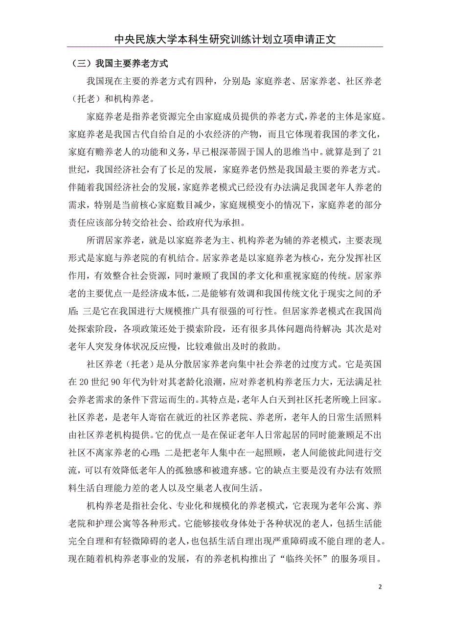 民办养老机构运营模式研究_第2页